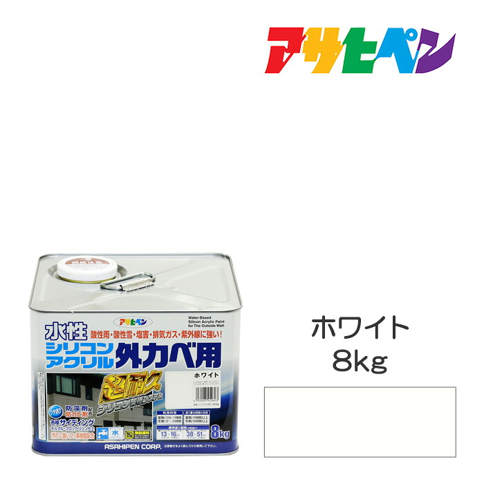 アサヒペン 水溶性ケイ素樹脂アクリル樹脂外かべ用 ８kg 白いこと 水溶性えの具 えの具 塗り付ける