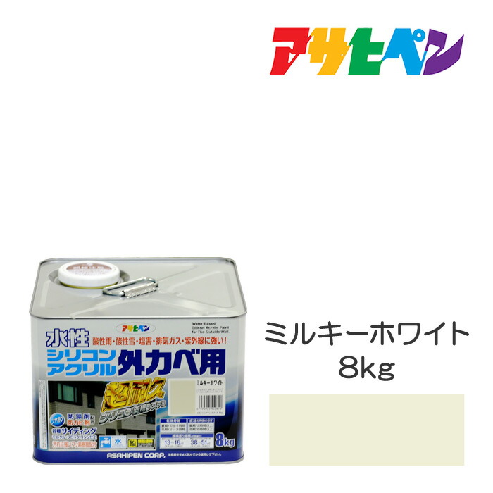 アサヒペン 水溶性ケイ素樹脂アクリル樹脂外かべ用 8kg ミルキー白いこと 水溶性えの具 えの具 白系