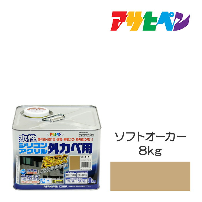 アサヒペン 水溶性ケイ素樹脂アクリル樹脂外かべ用 8kg ソフトオーカー 水溶性 えの具 ペンキ塗り えの具