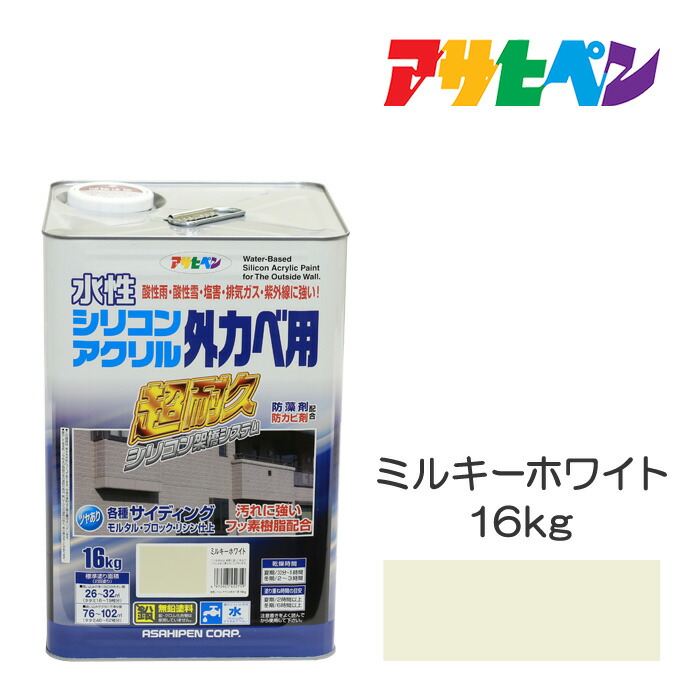 アサヒペン 水性シリコンアクリル 外カベ用 16kg ミルキーホワイト 水性塗料 ペンキ 超高耐久で酸性雨、塩害、排気ガス、紫外線に強い