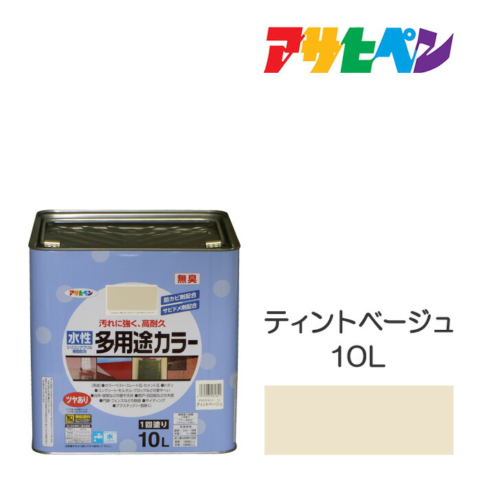 アサヒペン 水性多用途カラー 10L ティントベージュ 水性塗料 塗装 ペンキ