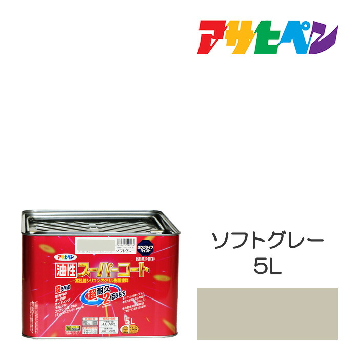 アサヒペン 油性スーパーコート 5L ソフトグレー 油性 塗料 塗装 ペンキ