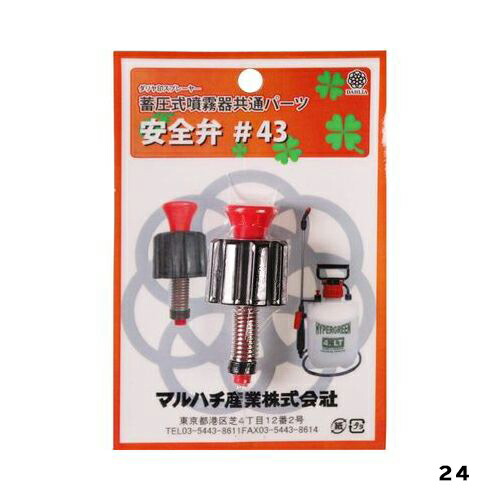 楽天市場 ハイパー用安全弁 ４３ ２４ マルハチ産業 園芸用品 ガーデニング用品 ドンドンマーケット