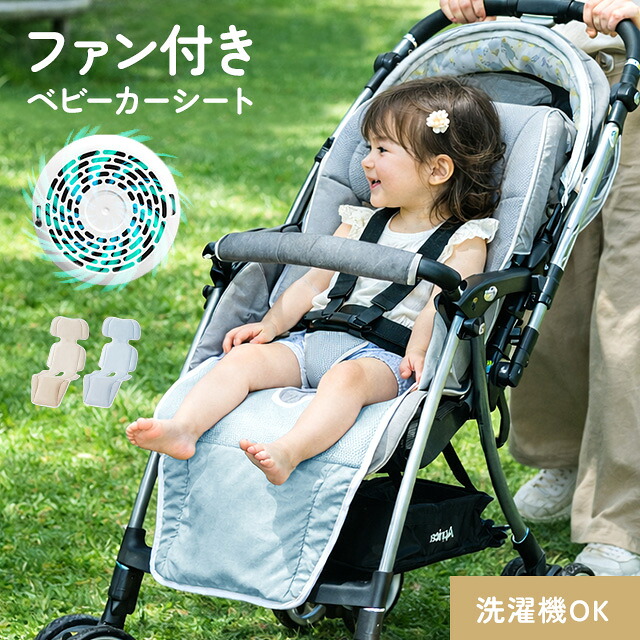 [涼感セールP10倍] ベビーカーシート ファン付き リモコン付き 夏 洗える 熱中症対策 メッシュ チャイルドシート 暑さ対策 ベビーカー シート 赤ちゃん ファンシート 熱中症 対策 グッズ 扇風機 ファン 送風 冷却 夏用 ファン付きシート 洗濯可能