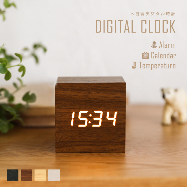 5周年記念イベントが 置き時計 置時計 デジタル 木目調 目覚まし時計 ウッド おしゃれ シンプル