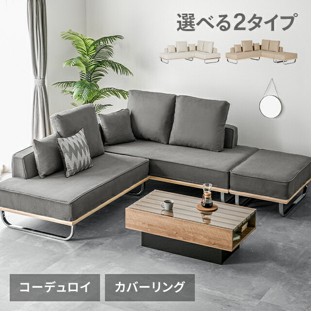 カウチソファ コーデュロイ ソファー 2人掛け 3人掛け フルカバーリング ソファ 二人掛け 三人掛け 2.5人掛け カバー ソファセット アームレス 天然木 スチール 脚 ローバック モダン カバーリング ポケットコイル 布 洗える