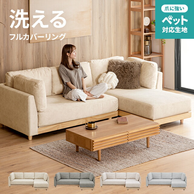 [クーポンで5%OFF] ソファー ソファ ペット対応 天然木 フルカバーリング ポケットコイル カウチソファ 猫 犬 爪強い ソファーセット ソファカバー コーナーソファ ローソファー ソファセット l字 3人掛け 三人掛け L字型 3P 洗える