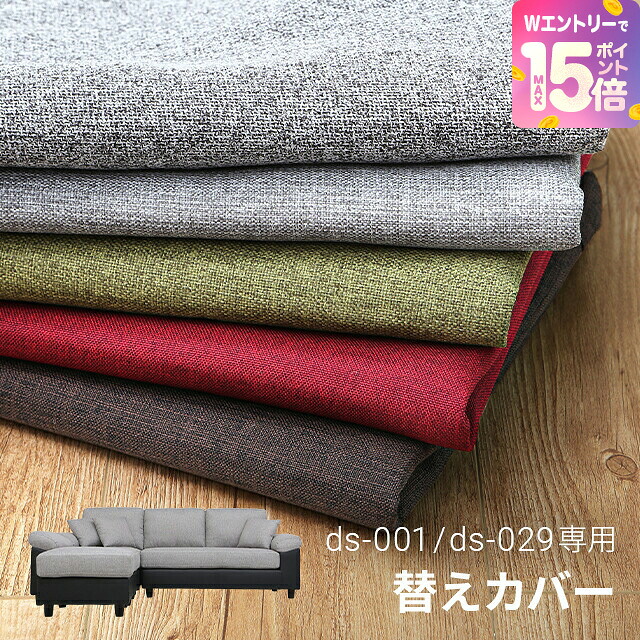 [裏技でP15倍] 3人掛けカウチソファーAQUA専用 替えカバー｜モダンデコ 11,519円