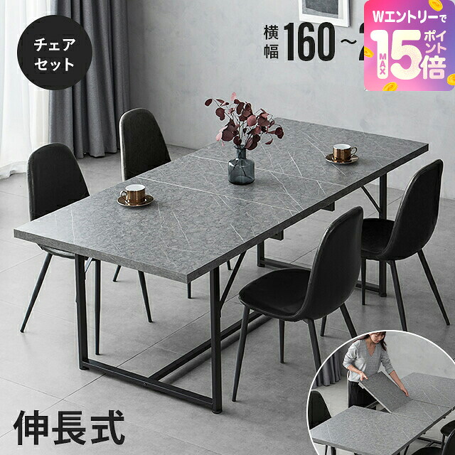 [裏技でP15倍] ダイニングテーブルセット 4人掛け 伸長式 大理石調 5点セット ダイニングテーブル 伸縮 160～200&times;90cm ダイニングセット ダイニング テーブル 長方形 食卓 食卓用 4人 4人用 石目調 北欧 高級感 韓国 インテリア｜モダンデコ