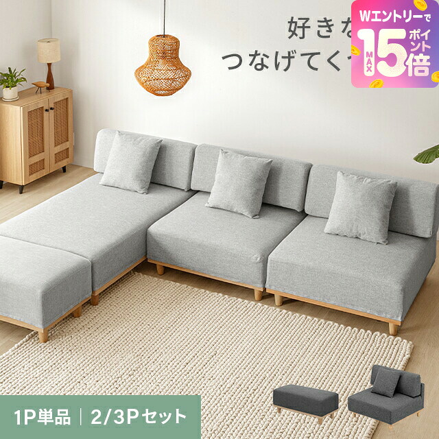 [裏技でP15倍] ソファー 一人掛け フルカバーリング 洗える 1人掛け 2人掛け 3人掛け カウチソファ ソファ カウチソファ 1.5人掛け 北欧 ロータイプ アームレス 幅90cm ソファーセット おしゃれ オットマン 木脚｜モダンデコ