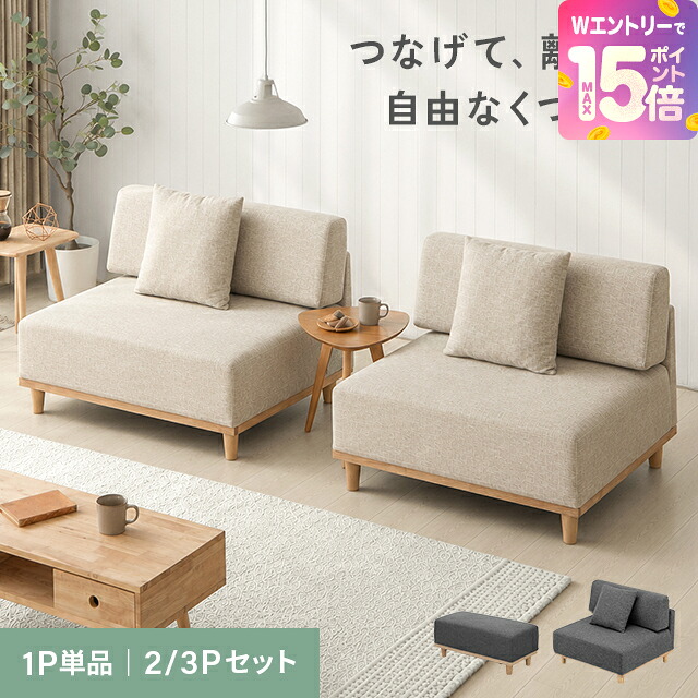 [裏技でP15倍] ソファー 一人掛け フルカバーリング 洗える 1人掛け 2人掛け 3人掛け カウチソファ ソファ カウチソファ 1.5人掛け 北欧 ロータイプ アームレス 幅90cm ソファーセット おしゃれ オットマン 木脚｜モダンデコ