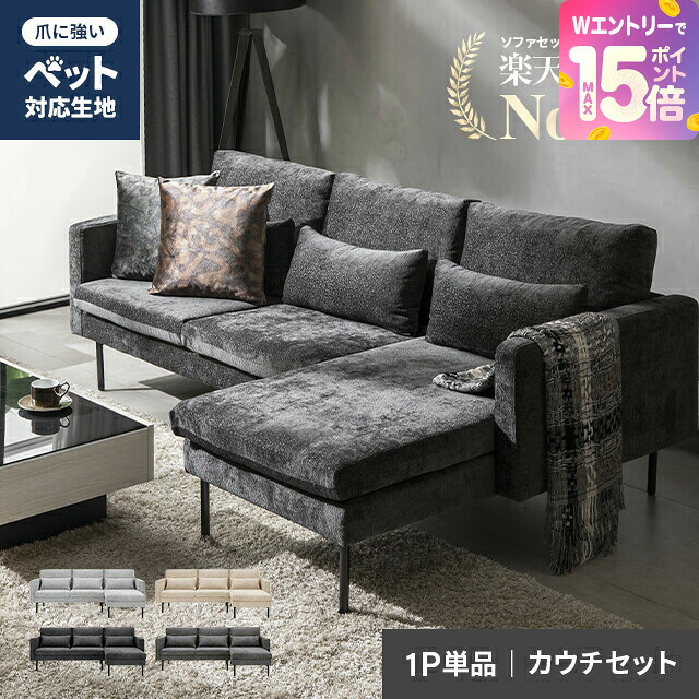 [裏技でP15倍] ソファー カウチソファ 3人掛け フルカバーリング ペット対応 傷に強い ソファ カウチソファー 3人掛けソファー コーナーソファー L字ソファー 三人掛けソファー リビングソファー 猫 犬 爪に強い 洗える おしゃれ｜モダンデコ
