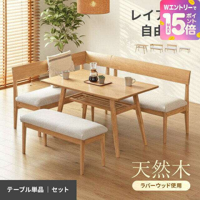 [41%クーポン＋裏技でP15倍] ダイニングテーブルセット ソファダイニング ダイニングテーブル 4人掛け セット ダイニングセット ダイニングチェア おしゃれ ダイニングソファー ダイニングベンチ 木製 天然木 L字 テーブル単品 本体のみ [廃番]｜モダンデコ