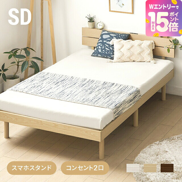 [裏技でP15倍] [価格大幅見直し／在庫限り] ベッド 宮付き すのこベッド セミダブル 2口コンセント付き 無垢材 宮棚 ヘッドボード ベッドフレーム すのこ セミダブルベッド 木製ベッド 脚付きベッド おしゃれ 北欧 送料無料 [廃番]｜モダンデコ