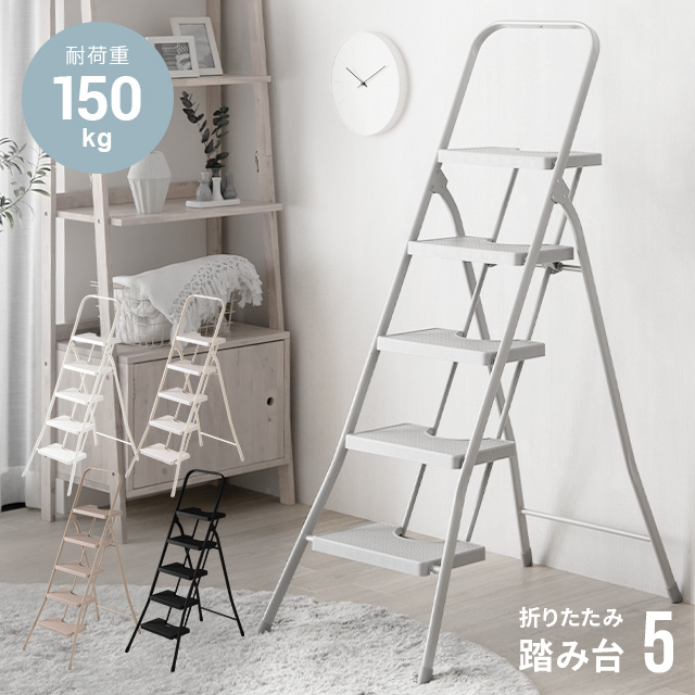 [クーポンで6%OFF] 踏み台 脚立 折りたたみ おしゃれ 5段 ステップ台 梯子 はしご ステップチェア 折りたたみステップ ステップスツール 大掃除 洗車台 送料無料