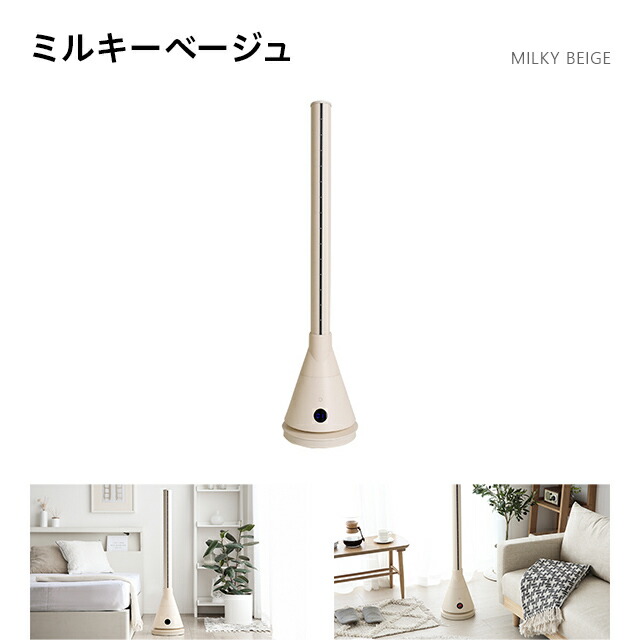 スリムタワーファン モダンデコ 冷暖房 サーキュレーター　ミルキーベージュ スリムタワーファン モダンデコ 冷暖房 サーキュレーター