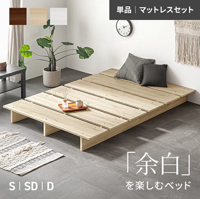 【楽天市場】ベッド ベッドフレーム すのこベッド ローベッド ステージベッド S SD D フロアベッド すのこ ロータイプ シングルベッド ...