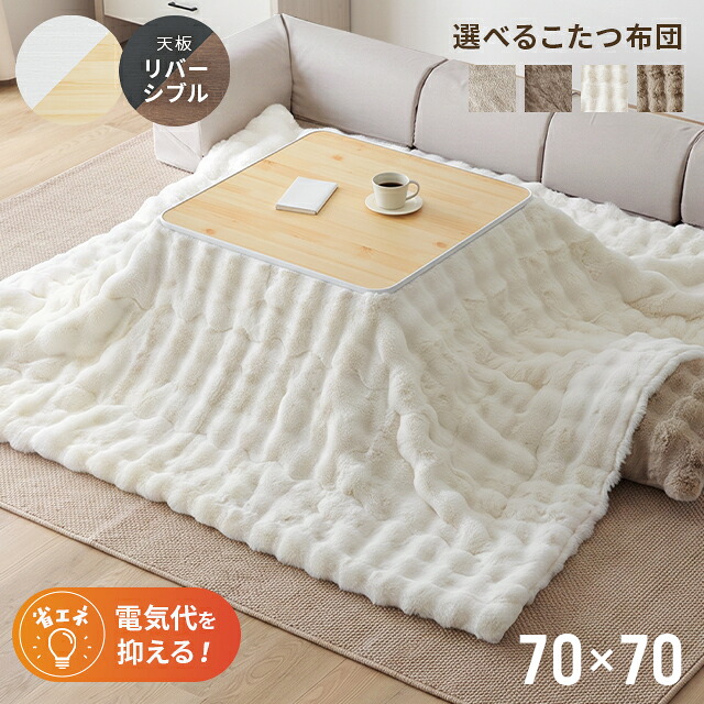 モダンデコ こたつ2点セット（70×70cm・無段階調節）