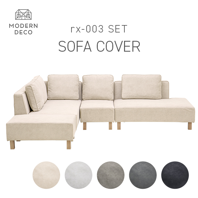 楽天市場】3人掛けカウチソファーAQUA専用 替えカバー : モダンデコ