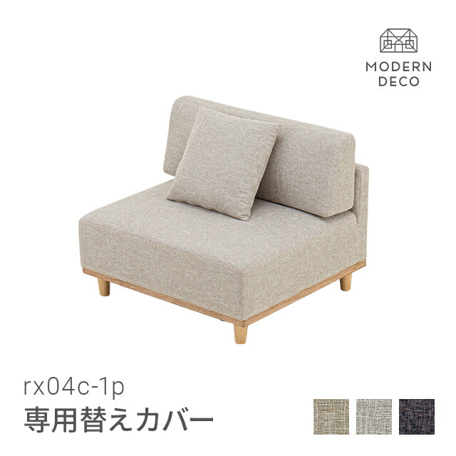 [在庫整理セール20%クーポン] 1人掛けソファーrx04専用 替えカバー