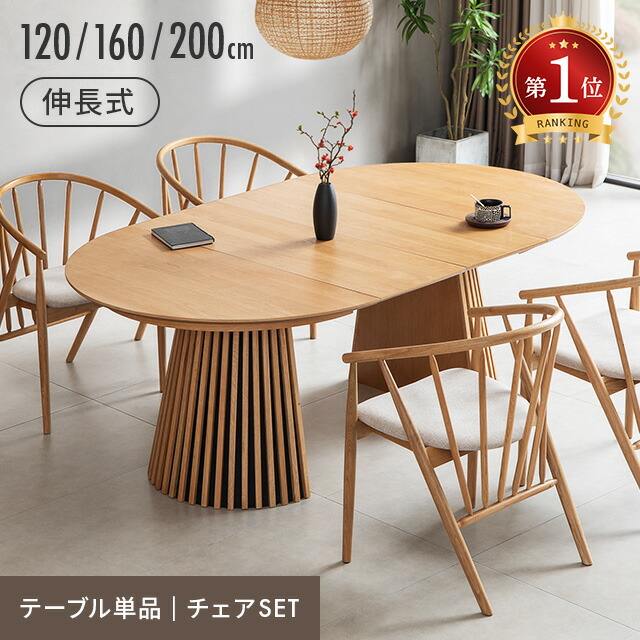 [クーポンで5%OFF] ダイニングテーブル ダイニングテーブルセット 伸縮 天然木 無垢材 幅120cm 幅160cm 幅200cm 丸テーブル 丸 格子 4人掛け 6人掛け テーブル 伸長式 北欧 円形 1本脚 楕円 ラウンドテーブル 円形テーブル ジャパンディ