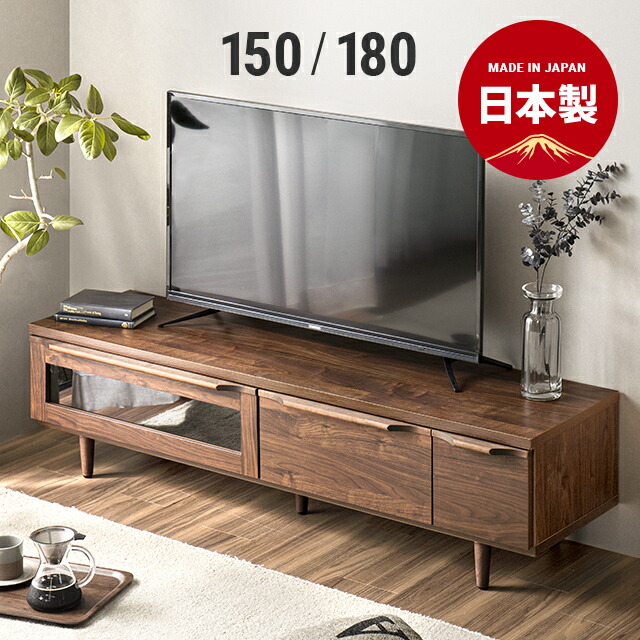 楽天市場 もれなくp5倍 本日12 00 23 59 テレビボード 150cm 180cm テレビ台 完成品 国産 おしゃれ ローボード テレビボード 無垢 北欧 モダン 32型 40型 50型 55型 32インチ 40インチ 50インチ 55インチ ロータイプ 収納 棚 収納棚 スリム コンパクト 一人暮らし