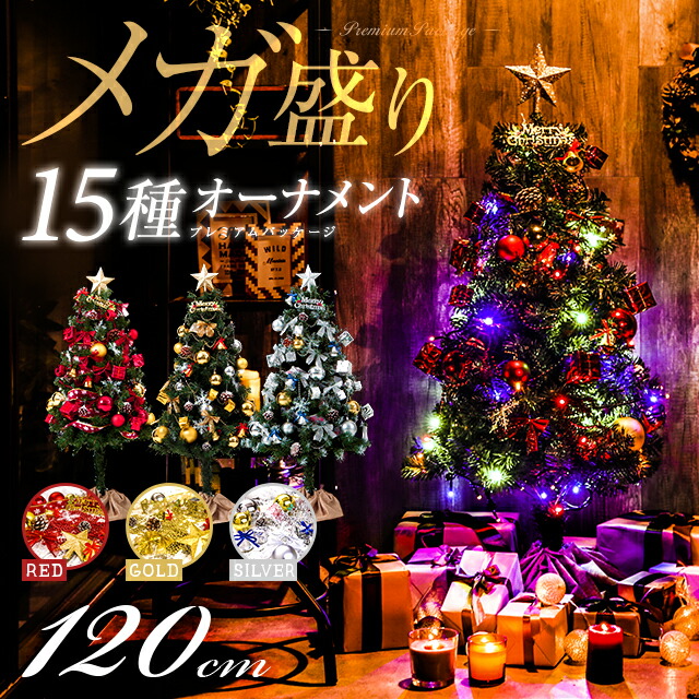 クリスマスツリーセット おしゃれ 120cm 送料無料 クリスマスツリー 15種類 オーナメントセット LEDイルミネーションライト LEDロープライト 電飾 足元スカート 足隠し 飾り スリム 小さめ リアル
