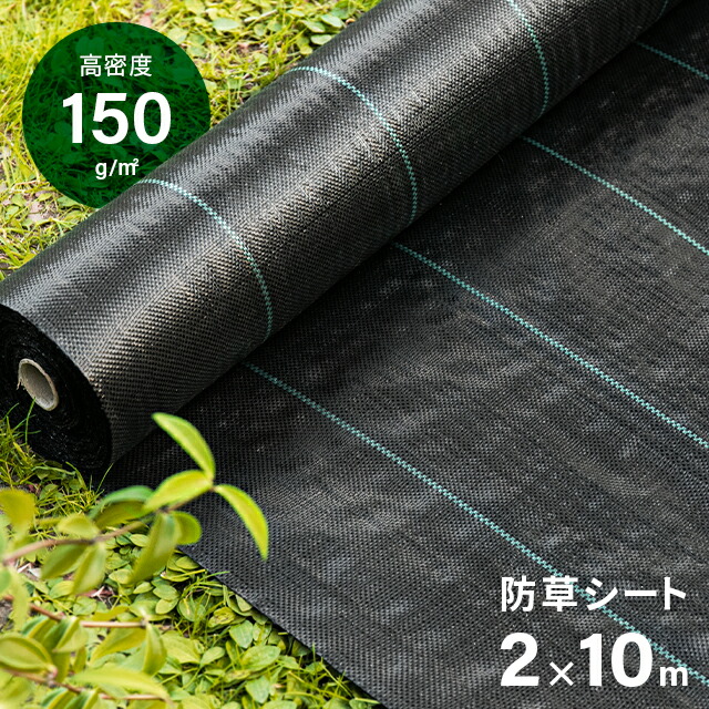 防草シート　ピン　幅2m×10m　人工芝・ウッドタイルの下に　雑草抑制　雑草対策　シート　草よけシート　砂利　防草　日光遮断　雑草防止　透水　雑草シート　除草シート　ガーデニング　生えない