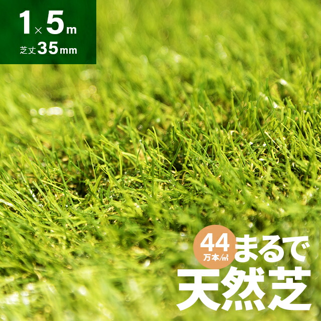 [クーポンで5%OFF] 人工芝 ロール 1m×5m 芝丈35mm 送料無料 高密度44万本／ｍ2 芝生マット 人工芝生 人工芝マット 人工芝ロール 芝生 ロールタイプ 固定ピン 庭 ベランダ テラス バルコニー ガーデニング ガーデン 屋上緑化 u字ピン 水はけ