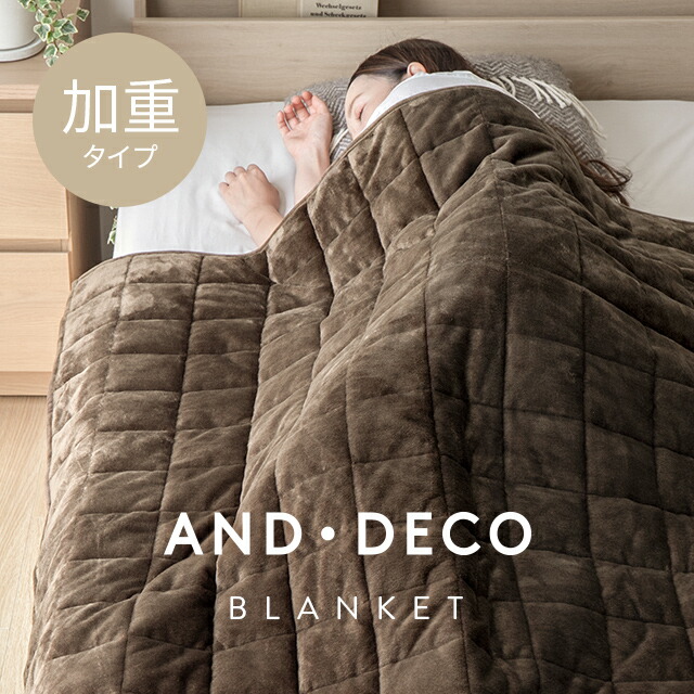 毛布 厚手 ブランケット 5.2kg シングル 140×190cm 加重ブランケット