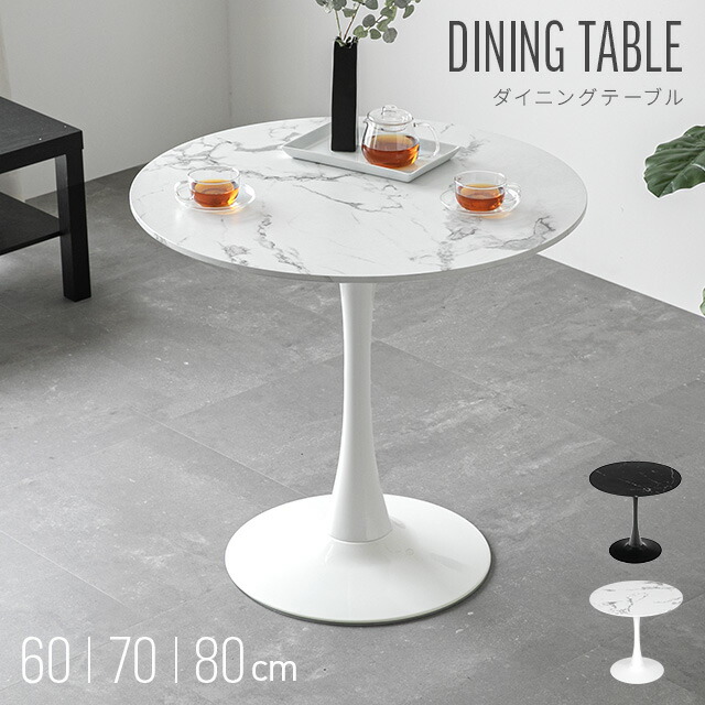[クーポンで6%OFF] ダイニングテーブル カフェテーブル 丸テーブル 白 一人暮らし 幅 60cm 70cm 80cm 2人掛け コーヒーテーブル 大理石調 ダイニング テーブル 円形 丸型 2人用 北欧