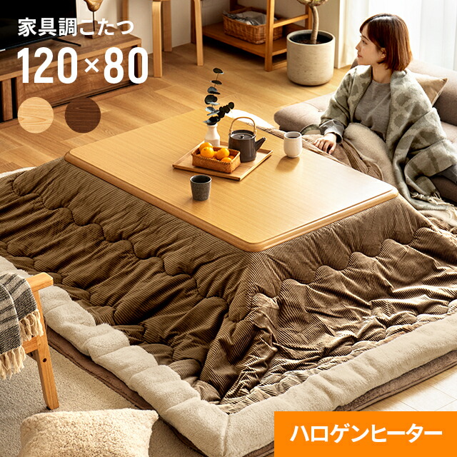 こたつ おしゃれ 長方形 継ぎ足 1 80cm こたつテーブル ハロゲンヒーター コタツ布団 コタツテーブル 高さ調節 こたつ布団 暖房器具 一人暮らし リビングこたつ 家具調こたつ 送料無料 こたつふとん