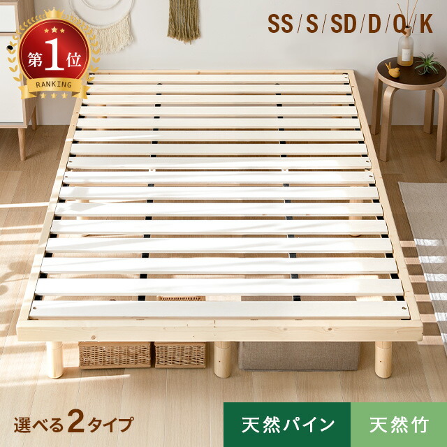 天然パイン・天然竹 すのこベッド