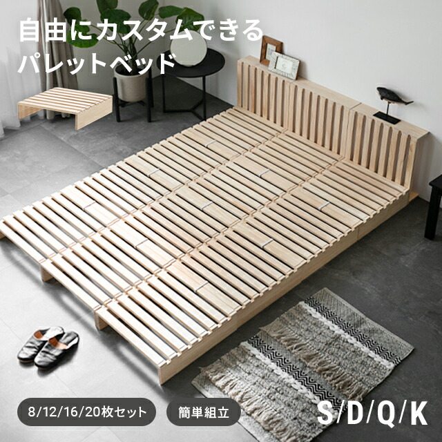 [クーポンで5%OFF] ベッド すのこ パレット パレットベッド 天然木 8枚 12枚 16枚 20枚 すのこベッド ベッドフレーム シングル セミダブル ダブル ローベッド クイーン キング シングルベッド 連結ベッド 分割式 木製