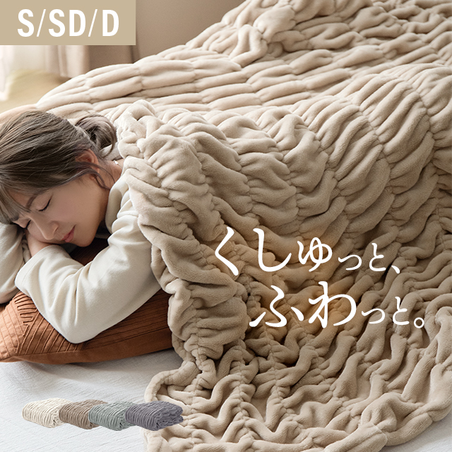 モダンデコ くしゅくしゅブランケットの商品画像