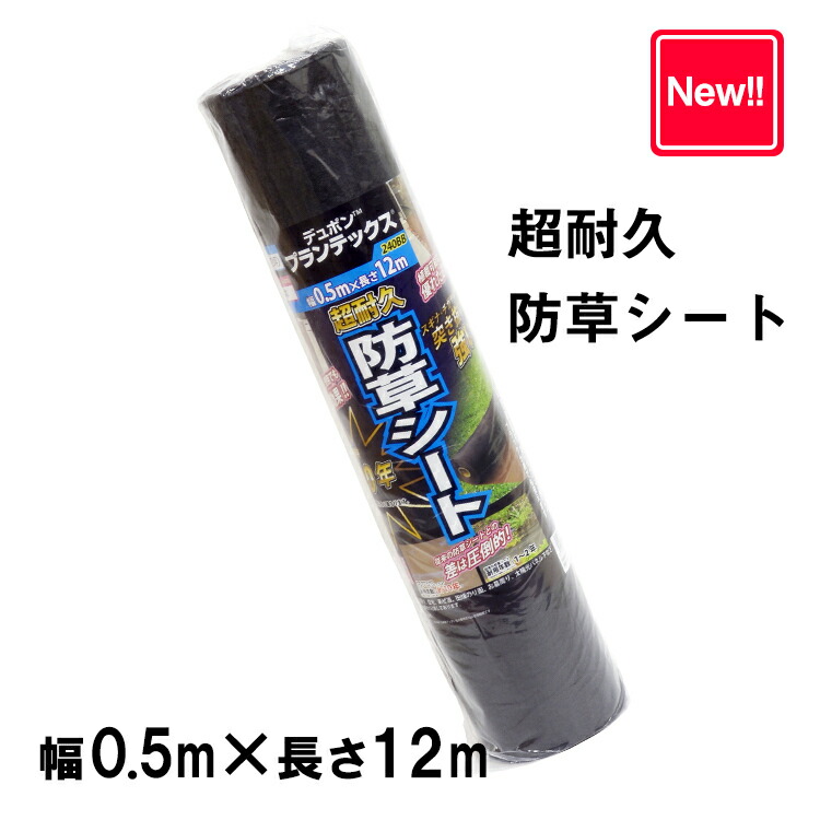 楽天市場】防草シート プランテックス 240BB 0.5m×12m 防草シート 