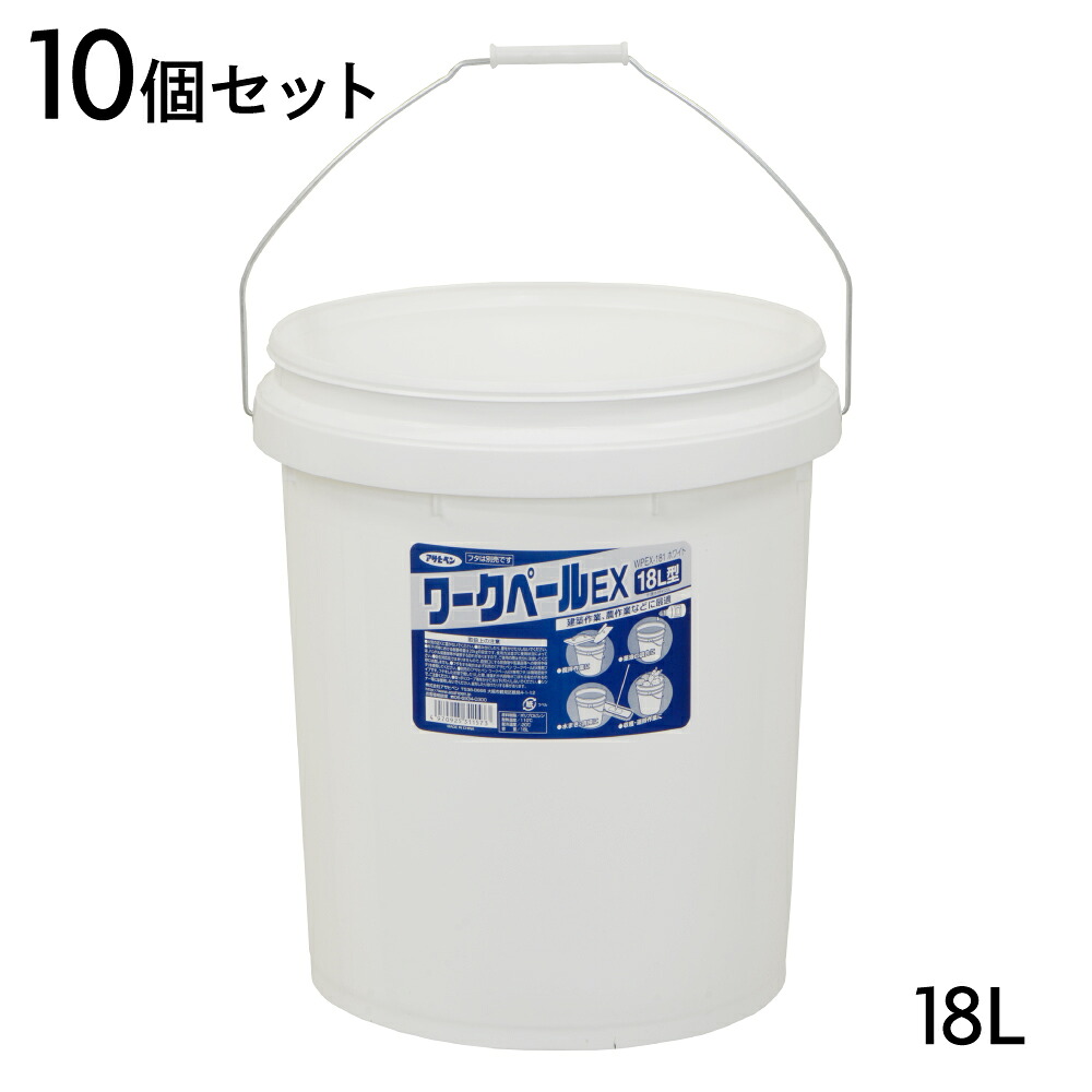 バケツ アサヒペン ワークペールEX 18L型 10個セット WPEX-181 ホワイト 建築 土木作業 農業 収穫 攪拌 多用途 容器 ポリプロピレン ポリバケツ フタ別売