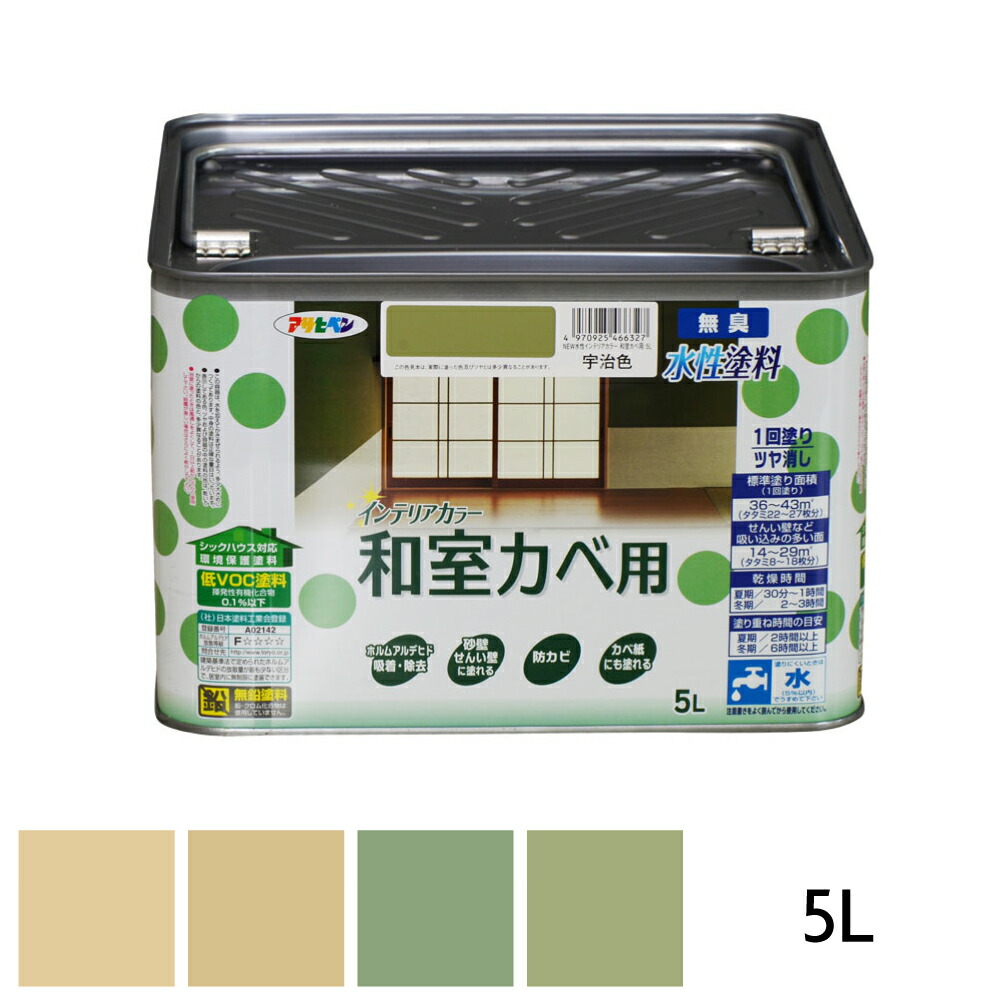 水性塗料 ペンキ 壁用塗料 壁面用塗料 ツヤ消し 艶消し塗料 アサヒペン NEW水性インテリアカラー 和室カベ用 5L 浅黄色 黄じゅらく 宇治色 うぐいす色 防カビ剤配合 せんい壁 砂壁 カベ紙 ビニールカベ紙 シックハウス対策品