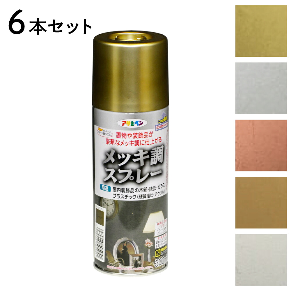 スプレー塗料 アサヒペン メッキ調スプレー 6本セット ゴールド シルバー ブロンズ クロム 真ちゅう色 ツヤあり 300ml 1回塗り