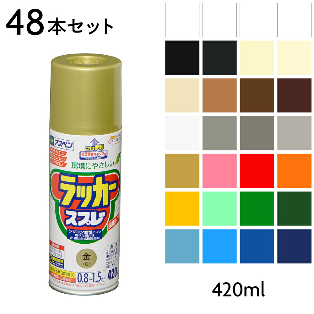 スプレー 塗料 ペンキ アサヒペン アスペン ラッカースプレー 420ml 同色48本セット 全28色 2回塗り 塗装 カラーバリエーション豊富|ドンドンエース