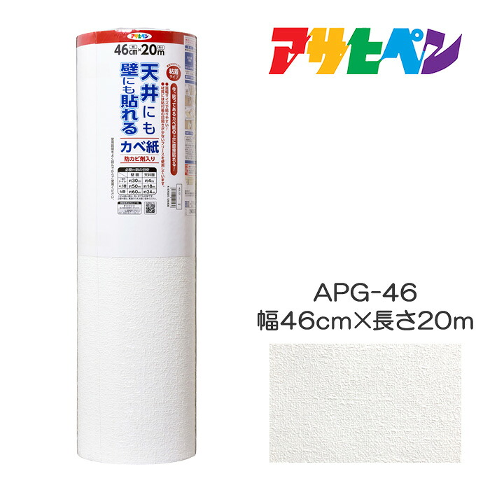 上昇限度にも壁にも貼れるカベ紙 幅46cm×長さ20m APG-46 アサヒペン