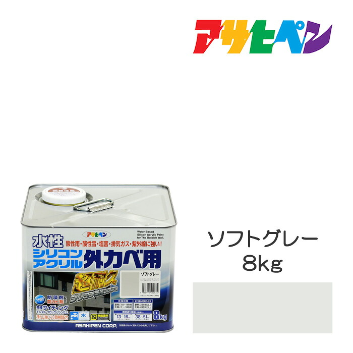 アサヒペン 水性シリコンアクリル外かべ用 8kg ソフトグレー 水性塗料 ペンキ 灰色系
