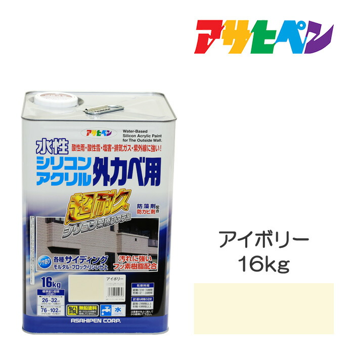 アサヒペン 水溶性ケイ素樹脂アクリル樹脂 外カベ用 16kg 象牙色 えの具 えの具 酸っぱ味雨 塩害 排気ガス屁っ放り 紫外線に揺るぎないえの具