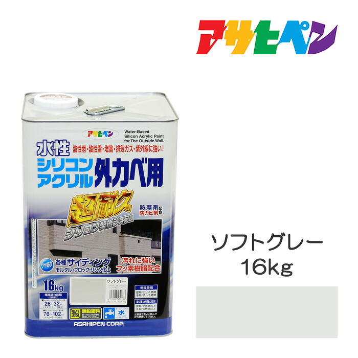 アサヒペン 水性シリコンアクリル 外カベ用 16kg ソフトグレー 水性塗料 ペンキ 超高耐久で酸性雨、塩害、排気ガス、紫外線に強い