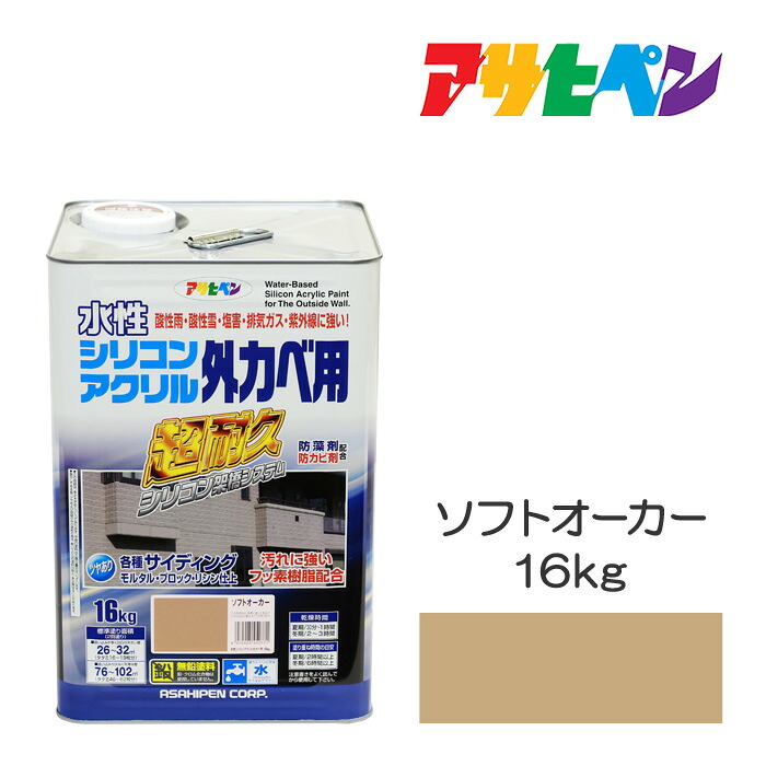 アサヒペン 水性シリコンアクリル 外カベ用 16kg ソフトオーカー 水性塗料 ペンキ 超高耐久で酸性雨、塩害、排気ガス、紫外線に強い