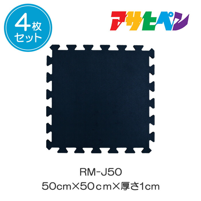 ジョイントラバーマット ハードタイプ 4枚セット 50cm&times;50cm&times;1cm RM-J50 厚み10ｍｍ ゴムマット 屋外 駐車場 雪道 通路 庭 滑り止め 工場 工事現場 アサヒペン｜ドンドンエース