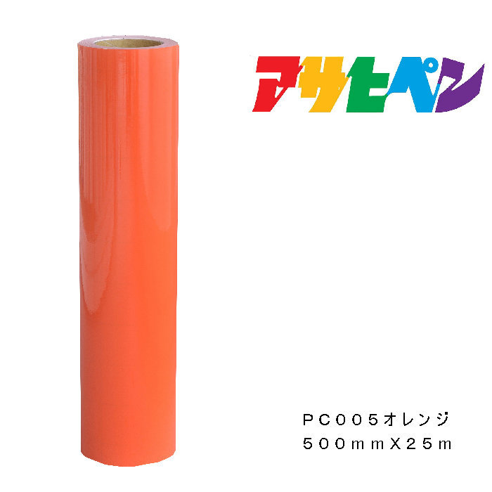 ペンカルアサヒペン500mm×25mPC005オレンジ屋外用サインシート看板窓ガラス表示板