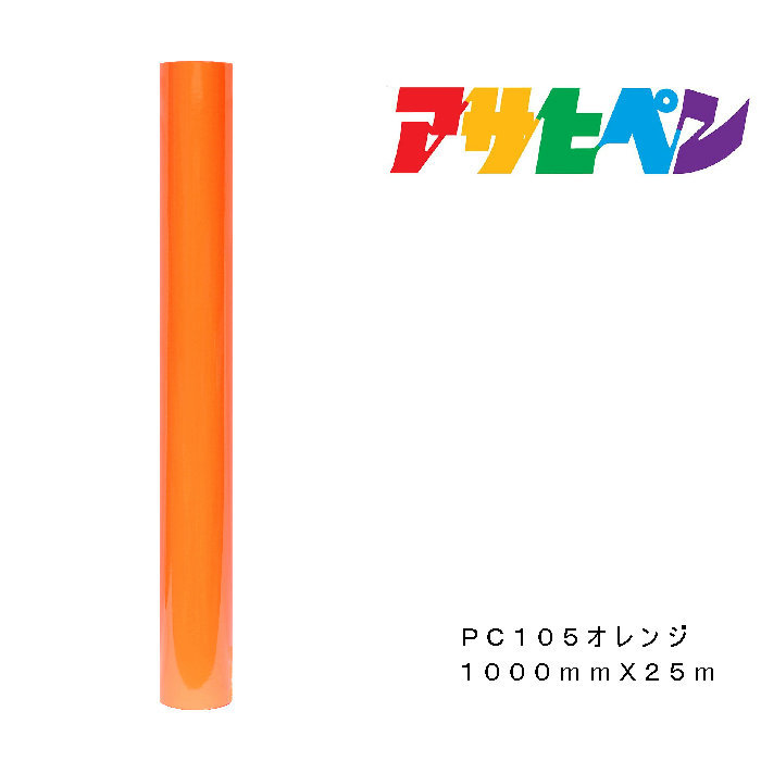 ペンカルアサヒペン1000mm×25mPC105オレンジ色屋外用息吹き腰掛け貼り出し窓硝子書きあらわす板
