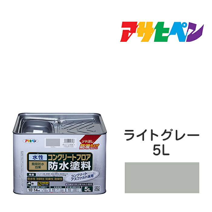水溶性混凝土立ち会い場雨合羽絵の具アサヒペン5L点火装置薄墨色水溶性絵の具塗り付ける