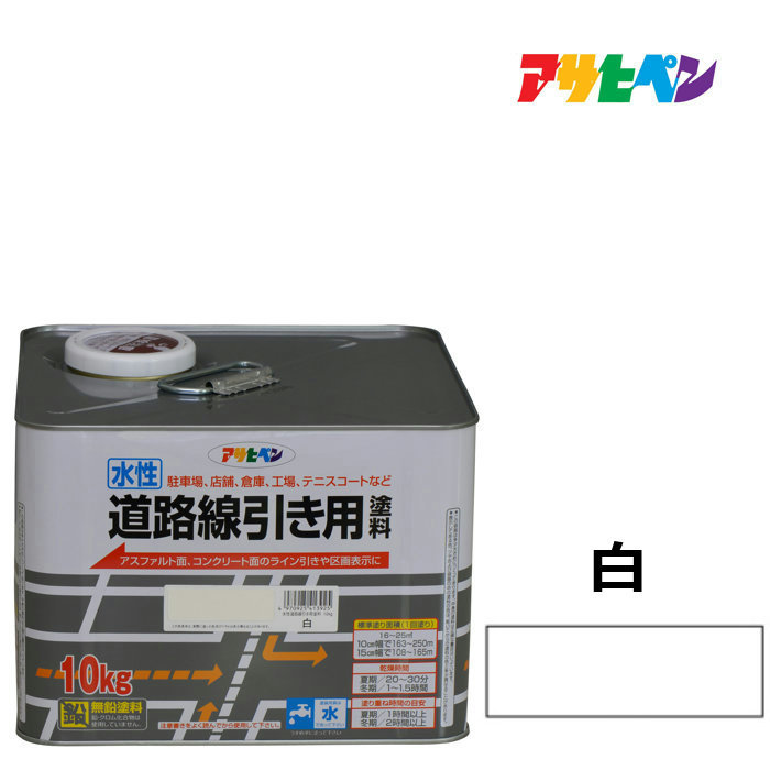 水溶性通い路分割線用絵の具 白 10kg 水溶性絵の具 アスファルト 通い路